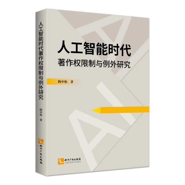 陶中怡：人工智能时代著作权限制与例外研究
