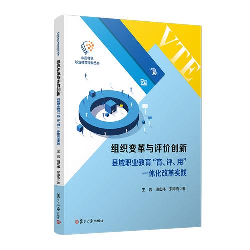 王岩 周宏伟 宋海浩:组织变革与评价创新:县域职业教育 “育、评、用”